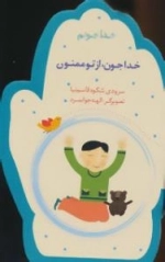 خدا جونم : خداجون، از تو ممنون