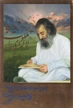 لاله ای از ملکوت: 4جلدی