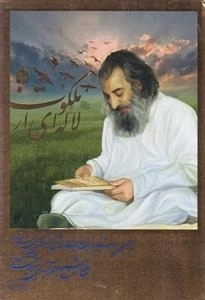لاله ای از ملکوت: 4جلدی
