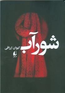 شورآب