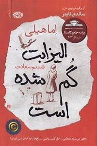 الیزابت گم شده است