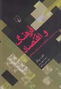 فرهنگ و اقتصاد