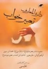 دائره المعارف تعبیرخواب