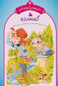 ماجراهای کیتی کارو : گمشده