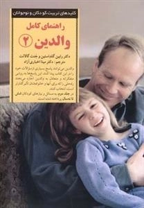 راهنمای کامل والدین 2