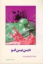 دین بین فو