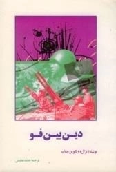 دین بین فو