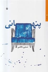 پنهانی