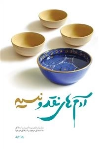 آدم های نقد و نسیه