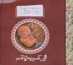 پسر کوچولویی به نام غوره 1: شبی که من به دنیا آمدم