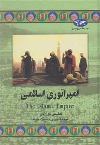 امپراتوری اسلامی
