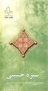 سیره حسینی : ترجمه و توضیح چهل حدیث درباره سیره امام حسین سلام الله علیه