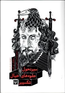 سیر تحول جلوه‌های خیال شکسپیر