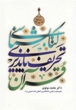 کتابشناسی تحریف ناپذیری قرآن