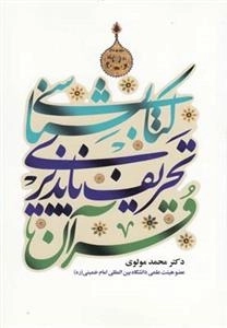 کتابشناسی تحریف ناپذیری قرآن