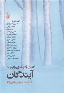 گفت و گوهای برگزیده آیندگان