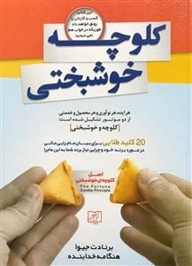 کلوچه خوشبختی