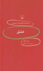 دانشنامه فلسفه استنفورد 42- عشق
