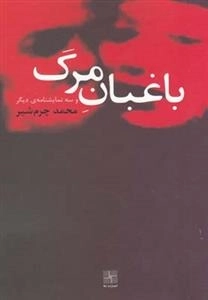 باغبان مرگ و سه نمایشنامه ی دیگر