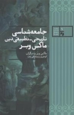 جامعه شناسی تاریخی تطبیقی دین ماکس وبر