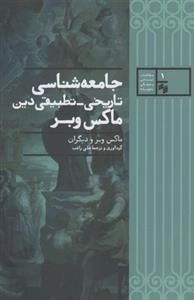 جامعه شناسی تاریخی تطبیقی دین ماکس وبر
