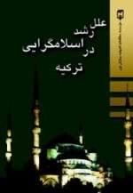 علل رشد اسلامگرایی در ترکیه