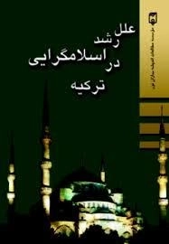 علل رشد اسلامگرایی در ترکیه