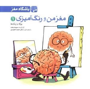 مغز من و رنگ آمیزی 1: یوگا با رنگ ها