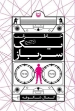 خاطرات یک سرباز