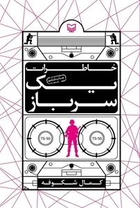 خاطرات یک سرباز