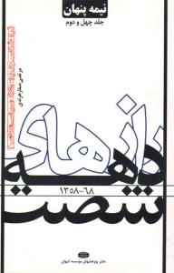 نیمه پنهان جلد چهل و دوم : جریان های سیاسی معاصر - جلد دوم : رازهای دهه شصت (1368-1358) تبارشناسی