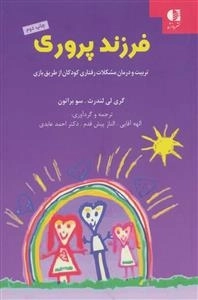 فرزند پروری - تربیت و درمان مشکلات رفتاری کودکان از طریق بازی
