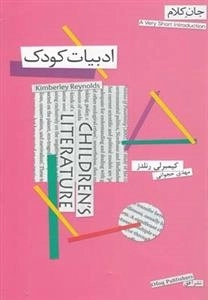 جان کلام: ادبیات کودک