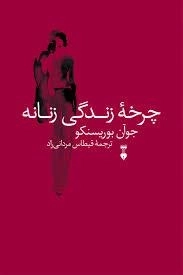 چرخه زندگی زنانه