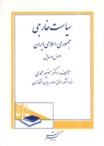سیاست خارجی جمهوری اسلامی ایران : اصول و مسایل