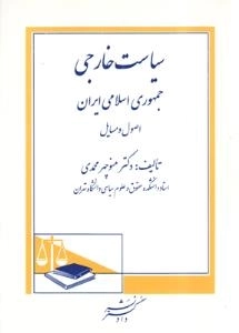 سیاست خارجی جمهوری اسلامی ایران : اصول و مسایل