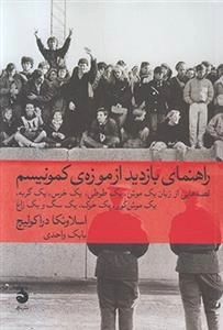 راهنمای بازدید از موزه کمونیسم