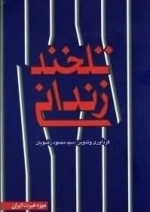 تلخند زندانی