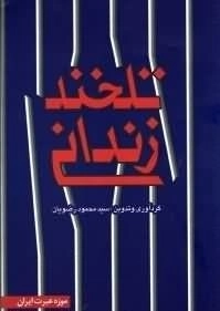 تلخند زندانی