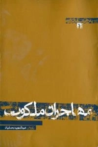 به روایت ابوترابی 1 : مهاجران ملکوت
