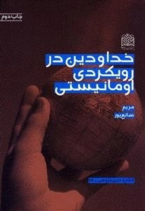 خدا و دین در رویکردی اومانیستی