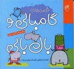 قصه های گامبالی و بال بالی: مجموعه 3 قصه ترانه