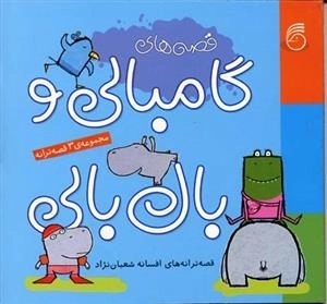 قصه های گامبالی و بال بالی: مجموعه 3 قصه ترانه