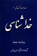 معارف قرآن 1: خداشناسی