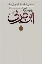چنین گفت ابن‌ عربی