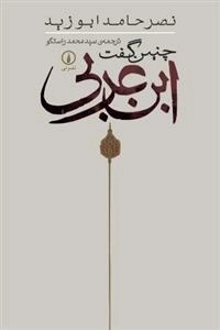 چنین گفت ابن‌ عربی