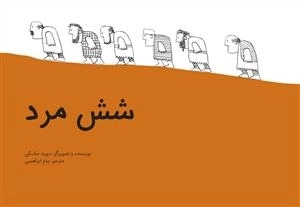 شش مرد