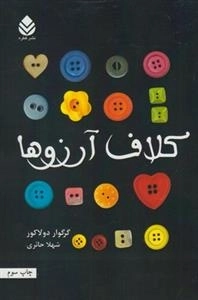 کلاف آرزوها