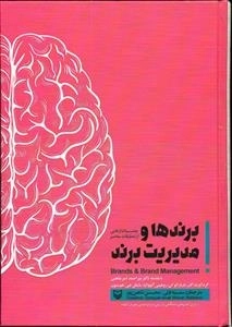 برندها و مدیریت برند - چشم اندازهایی از تحقیقات معاصر