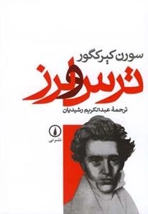 ترس و لرز